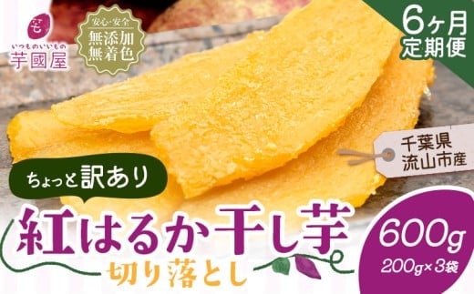 【6ヶ月定期便】干し芋 ほしいも 訳あり 600g 紅はるか 定期便 芋國屋 小分け 無添加 着色料不使用 無着色 ほし芋 ほしいも 干しいも 《お申し込みの翌月から出荷開始》 さつまいも 国産 和菓子 スイーツ おやつ お菓子 おすすめ 置き換え