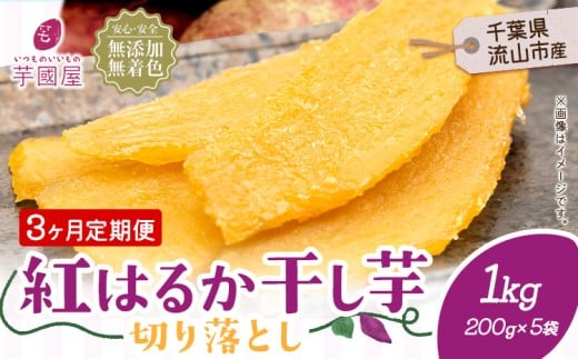 【3ヶ月定期便】熟成紅はるか 干し芋 1kg 小分けパック《お申し込みの翌月から出荷開始》定期便 国産 無添加 小分け 着色料不使用 個包装  国産 干し芋 無添加 干しいも さつまいも 国産 紅はるか 筋トレ ヘルシー スイーツ 切り落とし