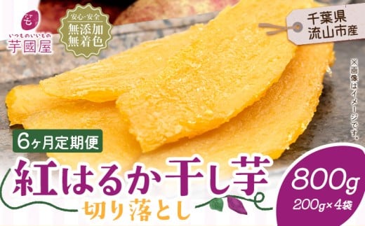 【6ヶ月定期便】熟成紅はるか 干し芋 800g《お申し込みの翌月から出荷開始》定期便 国産 無添加 小分け 着色料不使用 個包装 国産 干し芋 無添加 干しいも さつまいも 国産 紅はるか 筋トレ ヘルシー スイーツ 切り落とし