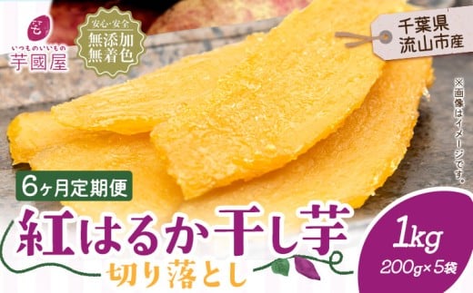 【6ヶ月定期便】熟成紅はるか 干し芋 1kg 小分けパック《お申し込みの翌月から出荷開始》定期便 国産 無添加 小分け 着色料不使用 個包装  国産 干し芋 無添加 干しいも さつまいも 国産 紅はるか 筋トレ ヘルシー スイーツ 切り落とし