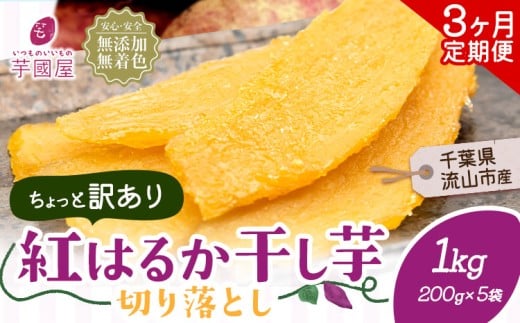 【3ヶ月定期便】干し芋 ほしいも 訳あり 1kg 小分け 紅はるか 定期便 芋國屋 小分け 無添加 着色料不使用 無着色 ほし芋 ほしいも 干しいも 《お申し込みの翌月から出荷開始》 さつまいも 国産 和菓子 スイーツ おやつ お菓子 おすすめ 置き換え