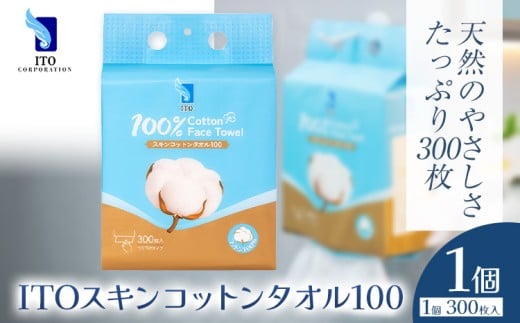ITO スキンコットンタオル100 300枚入り タオル 天然素材 使い捨てタオル 株式会社アィティーオー《30日以内に出荷予定(土日祝除く)》コットン 化粧品 コスメ スキンケア 洗顔 メイク落とし フェイスタオル 汗拭き ペーパータオル 千葉県 流山市