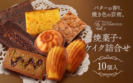 レタンプリュス 焼菓子・ケイク詰合せ 10個入 個包装 セット 高級 ブランド お取り寄せ フランス菓子 茶菓 お中元 お菓子 焼き菓子 《30日以内に出荷予定(土日祝除く)》レタンプリュス 千葉県 流山市