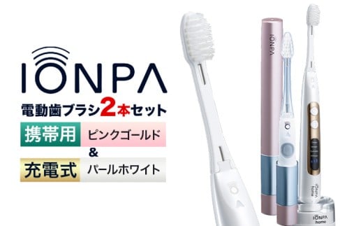 電動歯ブラシ 音波振動歯ブラシ IONPA home DP-121 パールホワイト 携帯用 IONPA DM-021 ピンクゴールド 各1本セット 《30日以内に出荷予定(土日祝除く)》 本体 イオン USB 充電 ionic アイオニック 電動 歯ブラシ はみがき 家電 マウスケア 健康 歯周病予防 歯周ケア ホワイトニング 携帯用