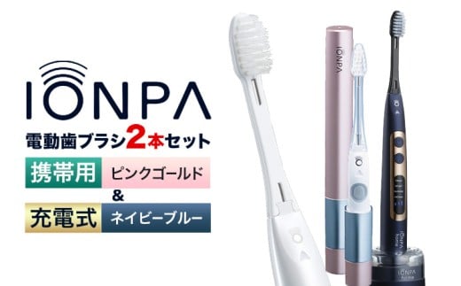 電動歯ブラシ 音波振動歯ブラシ IONPA home DP-121 ネイビーブルー 携帯用 IONPA DM-021 ピンクゴールド 各1本セット 《30日以内に出荷予定(土日祝除く)》 本体 イオン USB 充電 ionic アイオニック 電動 歯ブラシ はみがき 家電 マウスケア 健康 歯周病予防 歯周ケア ホワイトニング 携帯用