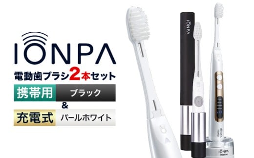 電動歯ブラシ 音波振動歯ブラシ IONPA home DP-121 パールホワイト 携帯用 IONPA DM-021 ブラック 各1本セット 《30日以内に出荷予定(土日祝除く)》 本体 イオン USB 充電 ionic アイオニック 電動 歯ブラシ はみがき 家電 マウスケア 健康 歯周病予防 歯周ケア ホワイトニング 携帯用