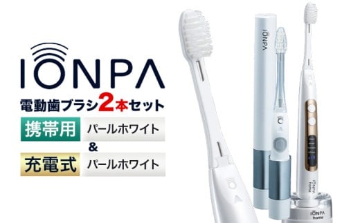 電動歯ブラシ 音波振動歯ブラシ IONPA home DP-121 パールホワイト 携帯用 IONPA DM-021 パールホワイト 各1本セット 《30日以内に出荷予定(土日祝除く)》 本体 イオン USB 充電 ionic アイオニック 電動 歯ブラシ はみがき 家電 マウスケア 健康 歯周病予防 歯周ケア ホワイトニング 携帯用