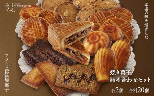 レタンプリュス 焼菓子 詰合せ 合計20個 流山市お礼品限定《30日以内に出荷予定(土日祝除く)》| お菓子 おかし お菓子 詰め合わせ 焼菓子 個包装 人気 お菓子 お菓子セット 菓子 焼菓子詰合せ  st-p