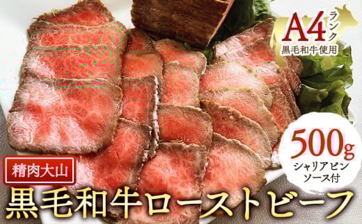 黒毛和牛 A4ランク以上 ローストビーフ 500g ブロック シャリアピンソース付 惣菜 冷凍 株式会社精肉大山《30日以内に出荷予定(土日祝除く)》 st-p