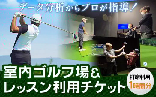 室内ゴルフ レッスン 利用チケット 1時間分 NERD株式会社 《30日以内に出荷予定(土日祝除く)》千葉県 流山市 送料無料 インドア ゴルフ シミュレーションゴルフ 利用券 体験チケット データ分析 初心者 上級者 st-p