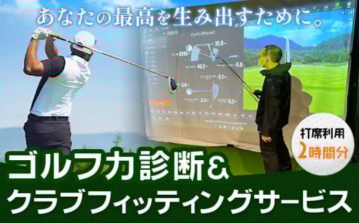 ゴルフ力診断 クラブフィッティング 室内ゴルフ 利用時間 2時間分 NERD株式会社 《30日以内に出荷予定(土日祝除く)》千葉県 流山市 送料無料 インドアゴルフ シミュレーションゴルフ 利用券 体験チケット st-p