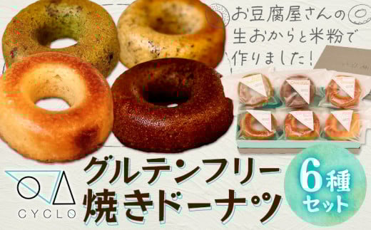 グルテンフリー 焼き ドーナツ 手作り 6種セット 詰め合わせ CYCLO《30日以内に出荷予定(土日祝除く)》千葉県 流山市 送料無料 シクロ お菓子 生おから 米粉 プレーン アールグレイ チョコレート ディルオレンジ キャラメルナッツ あずきグリーンティー st-p