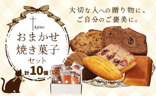 焼き菓子 詰合せ troncのおまかせ焼き菓子セット 10個 《30日以内に出荷予定(土日祝除く)》 個包装 マドレーヌ フィナンシェ パウンドケーキ 千葉県 流山市 お菓子 焼き菓子