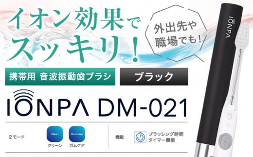 携帯用 電動歯ブラシ 音波振動歯ブラシ IONPA DM-021 本体 イオン ブラック ionic アイオニック《30日以内に出荷予定(土日祝除く)》千葉県 流山市 送料無料 電動 歯ブラシ はみがき 乾電池式 歯周病予防 ホワイトニング st-p