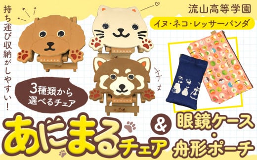 選べる 椅子 折り畳み 流山高等学園 オリジナルセット 舟形ポーチ 眼鏡ケース《30日以内に出荷予定(土日祝除く)》千葉県 流山市 いす 組み立て式 手作り おりたたみ 持ち運び 犬 猫 アニマル ポーチ めがねケース セット かわいい