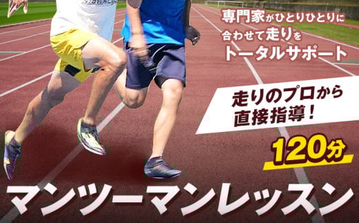 走り方 レッスン 走りのプロから直接指導! マンツーマン 120分 チケット ランニング トレーニング 千葉県 流山市 st-p
