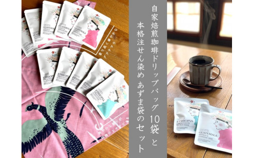 [ふるさと納税限定パッケージ]自家焙煎ドリップバッグコーヒー10個とオリジナルあずま袋のセット
