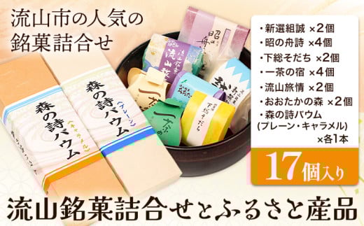 流山銘菓詰合せとふるさと産品 17個(森の詩バウム2本入) お中元 和菓子 詰め合わせ 流山 オリジナル 菓匠 美しまや 福袋《30日以内に出荷予定(土日祝除く)》千葉県 流山市 お菓子 菓子 おやつ st-p