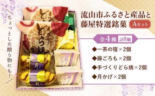和菓子 詰め合わせ ギフトにも!流山市ふるさと産品と藤屋特選銘菓 Aセット 和菓子司 藤屋《30日以内に出荷予定(土日祝除く)》千葉県 流山市 福袋 セット ギフト お菓子 st-p