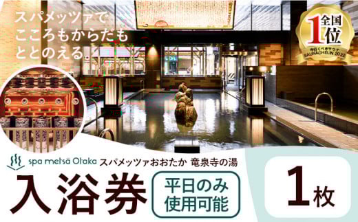 スパメッツァおおたか 竜泉寺の湯 ご入浴券 1枚(平日のみ使用可能)| 入浴券 入浴 温泉 サウナ 全国1位 受賞 リラックス スパ 疲れ 癒し サービス 天然 炭酸泉 お風呂 岩盤浴 リラクゼーション 千葉県流山市 st-p