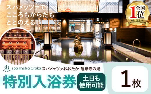 スパメッツァおおたか 竜泉寺の湯 特別ご入浴券 1枚(土日祝日も使用可能)| 入浴券 入浴 温泉 サウナ 全国1位 受賞 リラックス スパ 疲れ 癒し サービス 天然 炭酸泉 お風呂 岩盤浴 リラクゼーション 千葉県流山市 st-p