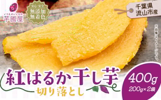 芋國屋 流山市産 紅はるか 干し芋 A品 200g×2袋（400g） 小分け 国産 無添加 着色料不使用 個包装 お試し おすそわけ 国産 ほしいも 国産 干しいも さつまいも 国産 紅はるか 大容量 お試し用 筋トレ ヘルシー ダイエット 和菓子 スイーツ 千葉県産 切り落とし 5000円以下  st-p