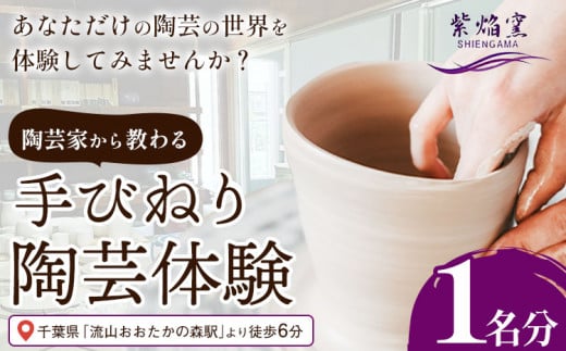 流山おおたかの森駅から徒歩6分!紫焔窯 手びねり 体験 あなただけの陶芸の世界を体験してみませんか? 紫焔窯《30日以内に出荷予定(土日祝除く)》千葉県 流山市 送料無料 1人用 約 2時間 湯呑み ご飯茶碗 中鉢 皿