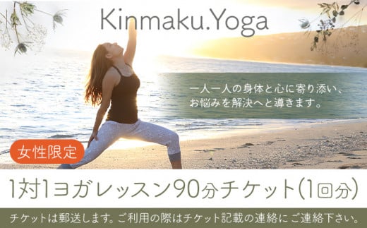 ヨガ <女性限定>1対1 ヨガ レッスン 90分チケット(1回分) Kinmaku.Yoga 《30日以内に出荷予定(土日祝除く)》千葉県 流山市 送料無料 マンツーマンレッスン 体験チケット 健康 美容 st-p