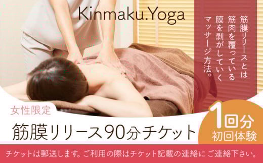 <女性限定>筋膜リリース 90分チケット (初回体験/1回分) Kinmaku.Yoga《30日以内に出荷予定(土日祝除く)》千葉県 流山市 送料無料 ダイエット ギフト 体験チケット 健康 美容 st-p