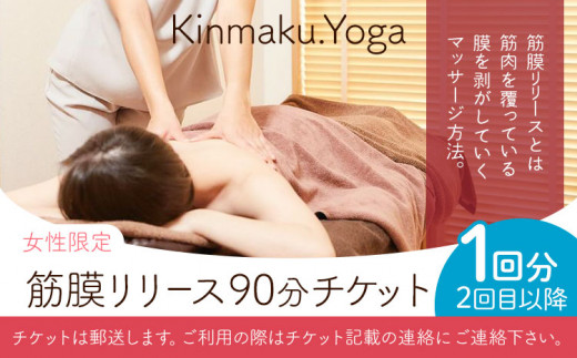 <女性限定>筋膜リリース 90分チケット (2回目以降/1回分) Kinmaku.Yoga《30日以内に出荷予定(土日祝除く)》千葉県 流山市 送料無料 ダイエット ギフト 体験チケット 健康 美容 st-p