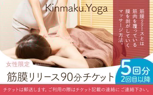 <女性限定>筋膜リリース 90分チケット (2回目以降/5回分) Kinmaku.Yoga《30日以内に出荷予定(土日祝除く)》千葉県 流山市 送料無料 ダイエット ギフト 体験チケット 健康 美容 st-p