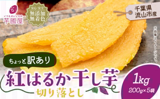 訳あり 紅はるか 干し芋 200g×5袋(1kg)芋國屋《30日以内に出荷予定(土日祝除く)》千葉県 流山市 送料無料 小分け 無添加 着色料不使用 ほしいも 干しいも さつまいも 国産