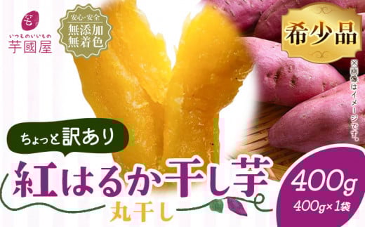 訳あり 紅はるか 干し芋 丸干し 400g×1袋(400g)芋國屋《30日以内に出荷予定(土日祝除く)》千葉県 流山市 送料無料 小分け 無添加 着色料不使用 ほしいも 干しいも さつまいも 丸ぼし まるぼし 国産