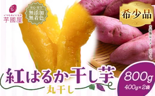 紅はるか 干し芋 丸干し 400g×2袋(800g)芋國屋《30日以内に出荷予定(土日祝除く)》千葉県 流山市 送料無料 小分け 無添加 着色料不使用 ほしいも 干しいも さつまいも 丸ぼし まるぼし 国産