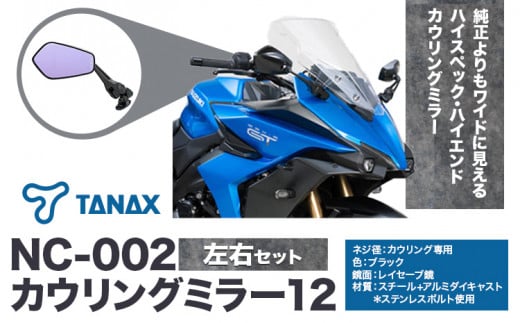 タナックス バイクミラー NC-002 カウリングミラー12左右セット タナックス株式会社《10月上旬-12月中旬頃より出荷》千葉県 流山市 バイク ミラー セット バイク用