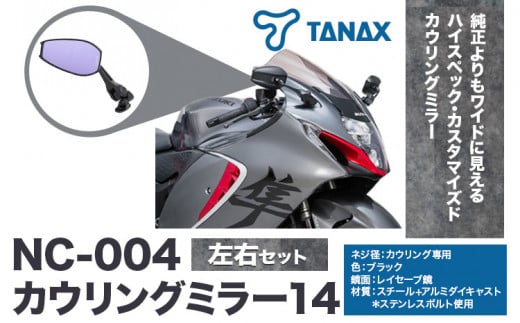タナックス バイクミラー NC-004 カウリングミラー14左右セット タナックス株式会社《60日以内に出荷予定(土日祝除く)》千葉県 流山市 バイク ミラー セット バイク用