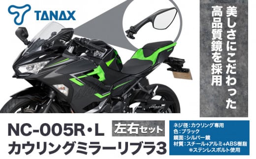 タナックス バイクミラー NC-005R・NC-005L カウリングミラーリブラ3左右セット タナックス株式会社《30日以内に出荷予定(土日祝除く)》千葉県 流山市 バイク ミラー セット バイク用