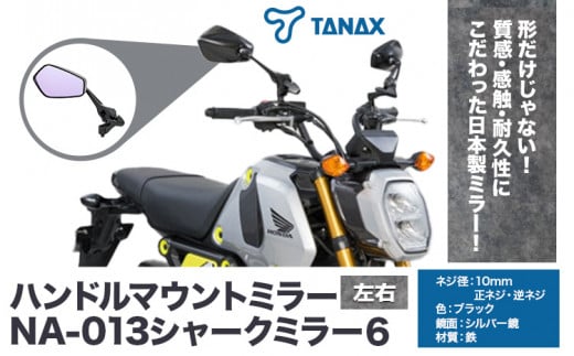 タナックス バイクミラー NA-013 シャークミラー6左右セット タナックス株式会社《10月上旬-12月中旬頃より出荷》千葉県 流山市 バイク ミラー セット バイク用