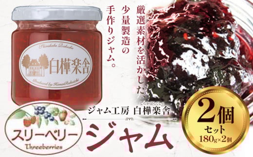 ジャム スリーベリージャム 2個 180g × 2個  豊年楽市有限会社《30日以内に出荷予定(土日祝除く)》千葉県 流山市 パン ラズベリー ストロベリー いちご ブルーベリー スリーベリー