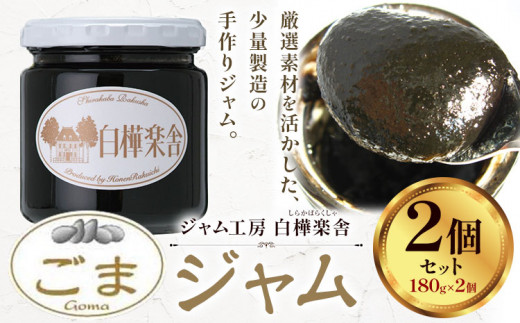 ジャム ごまジャム 2個 180g × 2個  豊年楽市有限会社《30日以内に出荷予定(土日祝除く)》千葉県 流山市 パン ごま