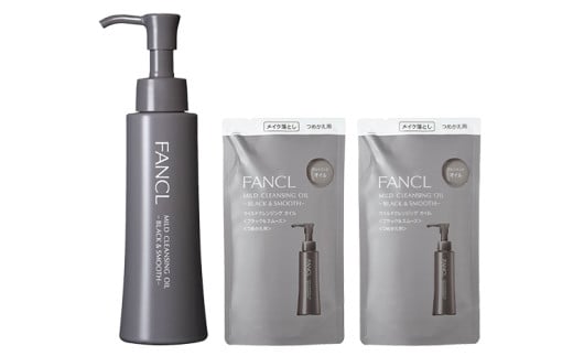 ファンケル マイルドクレンジング オイル <ブラック&スムース> 1本 + つめかえ用 2袋 セット FANCL《60日以内に出荷予定(土日祝除く)》千葉県 流山市 洗顔 化粧品 コスメ クレンジング 無添加 クレンジングオイル メイク落とし 詰め替え用