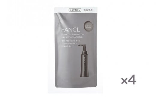 ファンケル マイルドクレンジング オイル <ブラック&スムース> つめかえ 4袋 115ml FANCL《60日以内に出荷予定(土日祝除く)》千葉県 流山市 洗顔 化粧品 コスメ クレンジング 無添加 クレンジングオイル メイク落とし