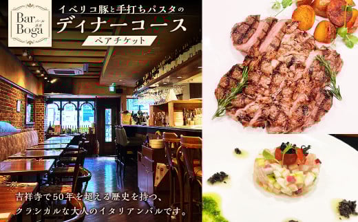 【Bar Boga】イベリコ豚と手打ちパスタのディナーコース ペアチケット ペア券 お食事券 食事券 チケット イタリアン ディナー コース料理