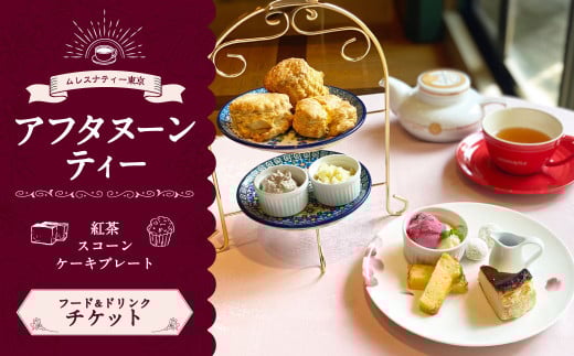 【ムレスナティー東京】アフタヌーンティー チケット お食事券 チケット 1名様 ティータイム