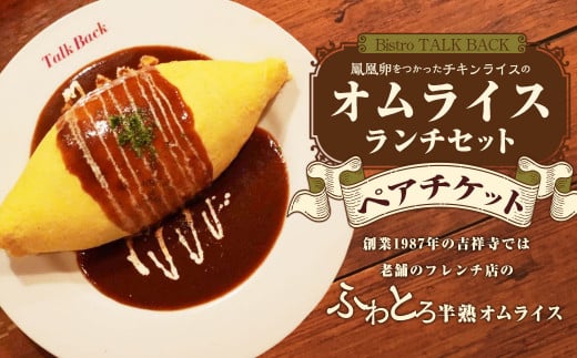 【Bistro TALK BACK】鳳凰卵をつかったチキンライスのオムライスランチセット ペアチケット ランチ オムライス チキンライス ランチ券 お食事券 食事券 食事利用券 2人