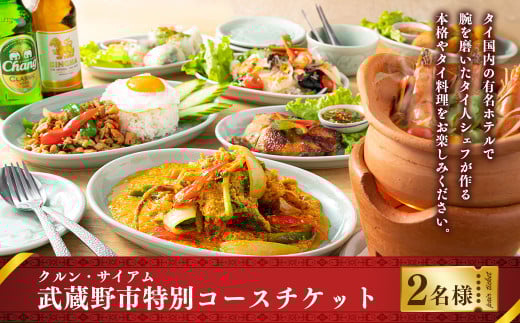 【クルン・サイアム】 武蔵野市特別コースチケット 2名様分 ペア チケット お食事券 食事 2名 ペアお食事券 コース料理