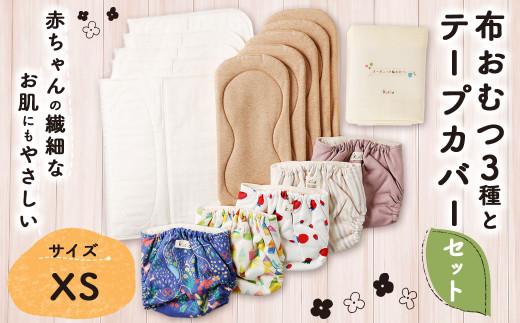 【kucca】 布おむつ3種とテープカバーセット （ テープ型カバー 5枚・ オーガニック成形おむつ 5枚・ オーガニック輪おむつ 5枚・ パシーマ®おむつ 5枚）【XSサイズ（3kg未満－5kg）】 ベビー 赤ちゃん おむつ カバー セット