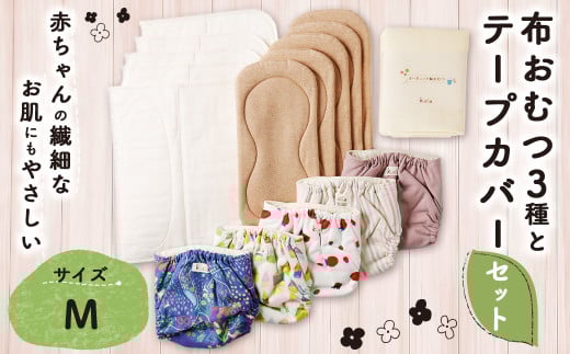 【kucca】 布おむつ3種とテープカバーセット ( テープ型カバー 5枚・ オーガニック成形おむつ 5枚・ オーガニック輪おむつ 5枚・ パシーマ®おむつ 5枚)【Mサイズ(8-11kg)】 ベビー 赤ちゃん おむつ カバー セット