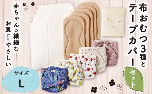【kucca】 布おむつ3種とテープカバーセット （ テープ型カバー 5枚・ オーガニック成形おむつ 5枚・ オーガニック輪おむつ 5枚・ パシーマ®おむつ 5枚）【Lサイズ（10kg－）】 ベビー 赤ちゃん おむつ カバー セット