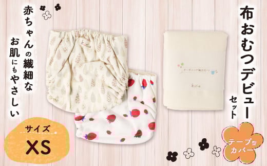 【kucca】 布おむつデビューセット （ テープ型カバー 2枚・ オーガニック輪おむつ 5枚）【XSサイズ（3kg未満－5kg）】 ベビー 赤ちゃん おむつ カバー セット